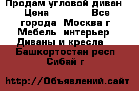 Продам угловой диван › Цена ­ 25 000 - Все города, Москва г. Мебель, интерьер » Диваны и кресла   . Башкортостан респ.,Сибай г.